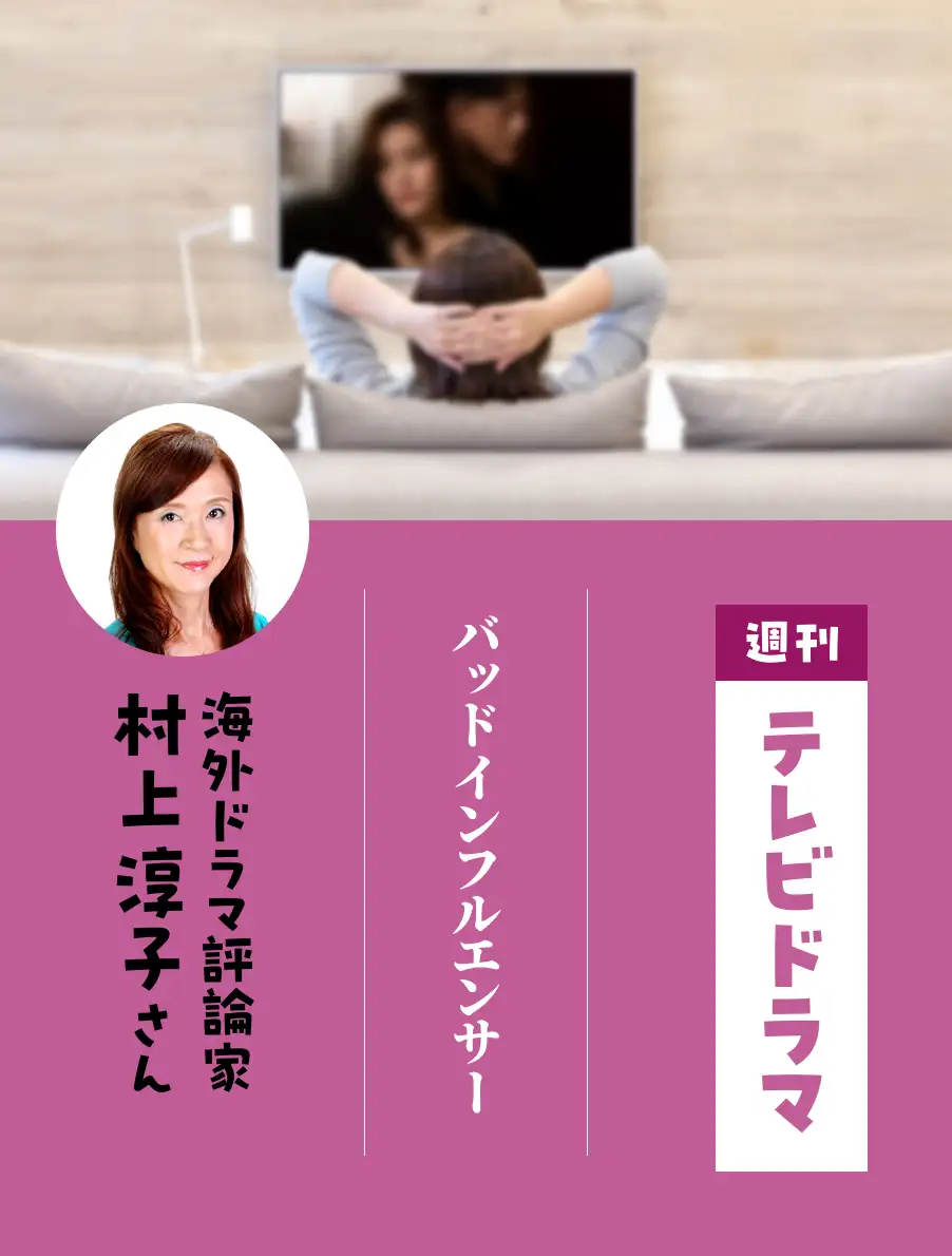 各界のドラマ通がイチオシ作品を紹介。今日は『バッドインフルエンサー』（村上淳子さん）。