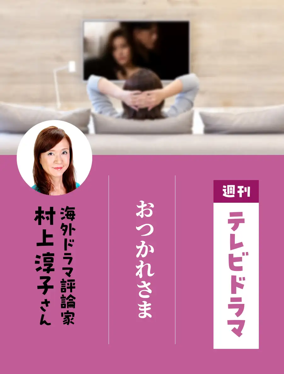 各界のドラマ通がイチオシ作品を紹介。今日は『おつかれさま』（村上淳子さん）。