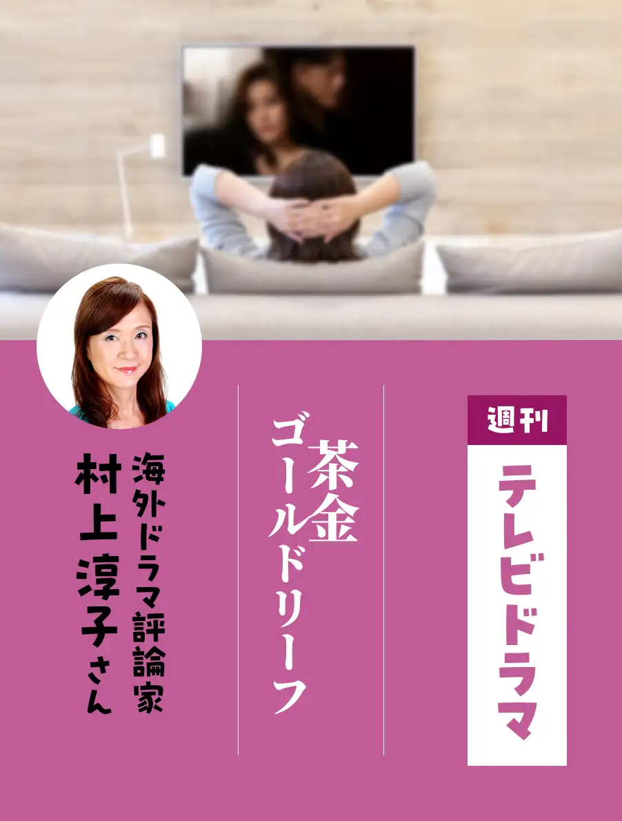 各界のドラマ通がイチオシ作品を紹介。今日は『茶金　ゴールドリーフ』（村上淳子さん）。