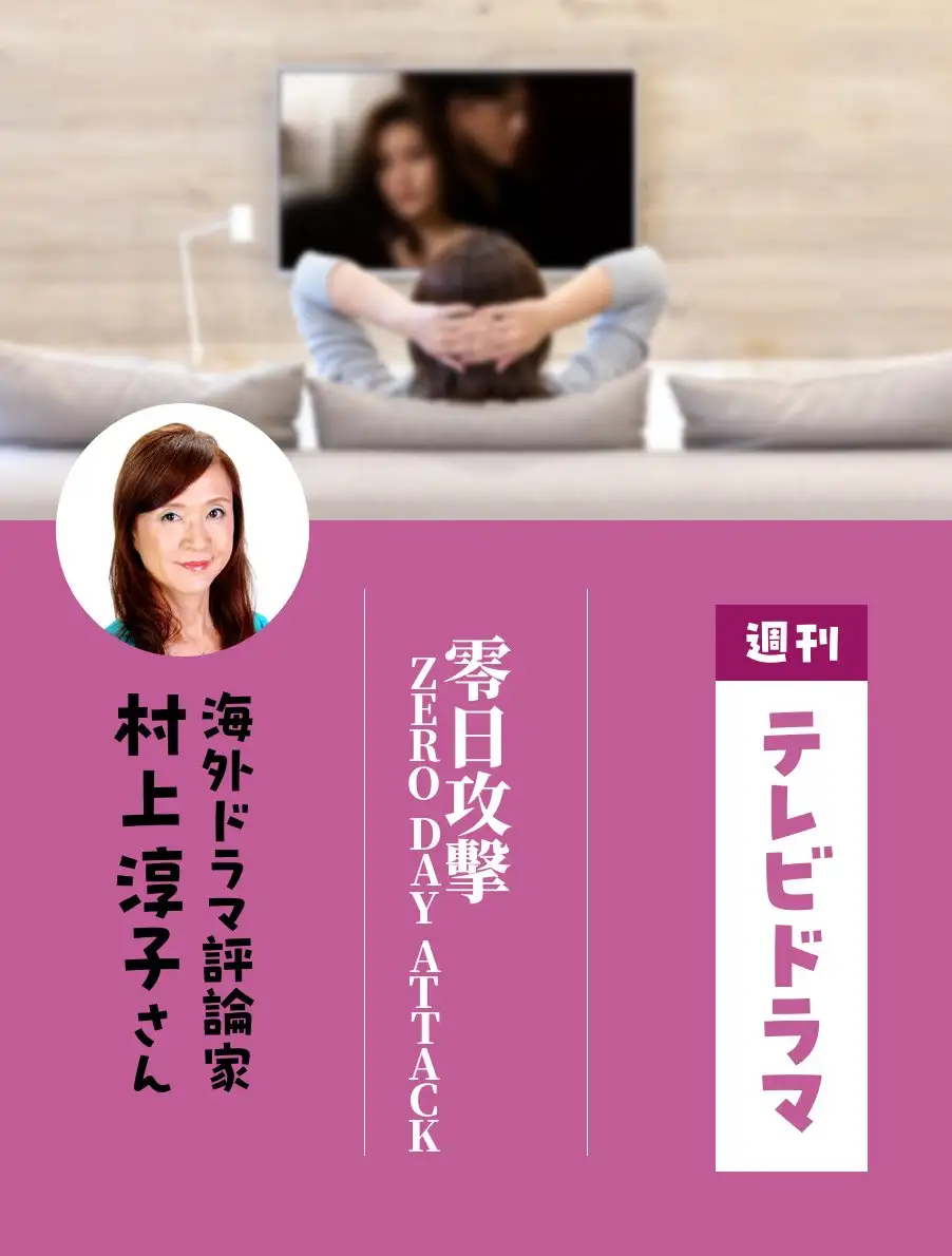 各界のドラマ通がイチオシ作品を紹介。今日は『零日攻擊 ZERO DAY ATTACK』（村上淳子さん）。