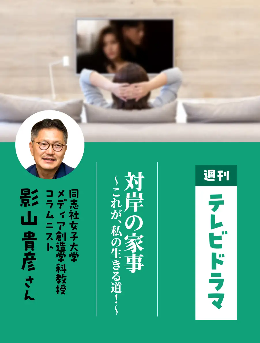 各界のドラマ通がイチオシ作品を紹介。今日は『対岸の家事～これが、私の生きる道！～』（影山貴彦さん）。