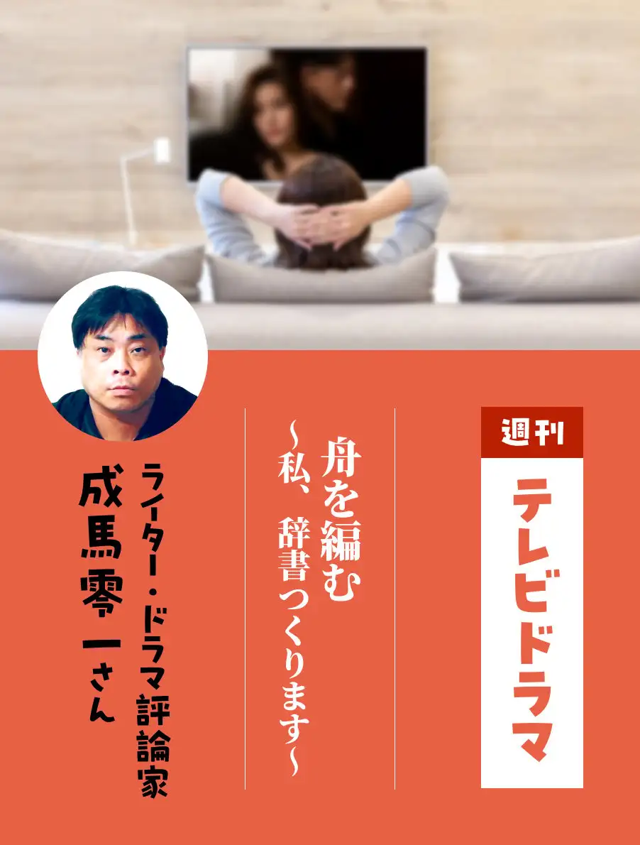 各界のドラマ通がイチオシ作品を紹介。今日は『舟を編む～私、辞書つくります～』（成馬零一さん）。