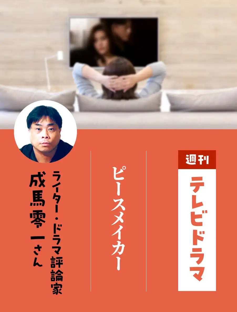 各界のドラマ通がイチオシ作品を紹介。今日は『ピースメイカー』（成馬零一さん）。