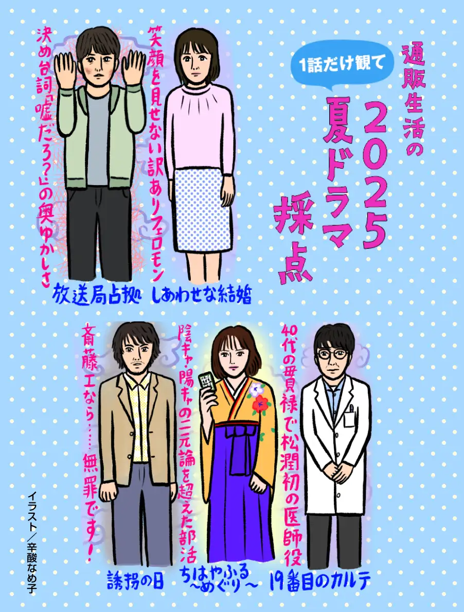 2025夏ドラマ「１話だけ観て」採点　第1週