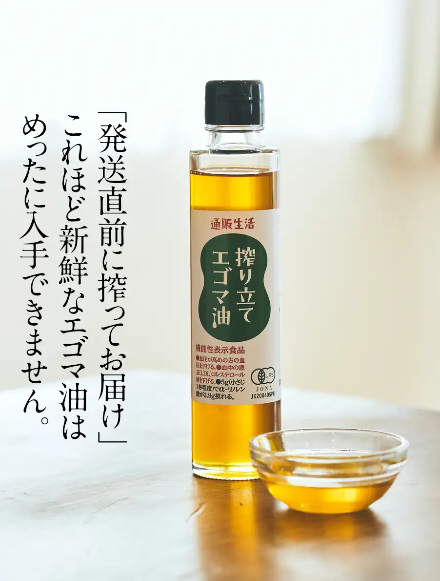 「発送直前に絞ってお届け」これほど新鮮なエゴマ油はめったに入手できません。