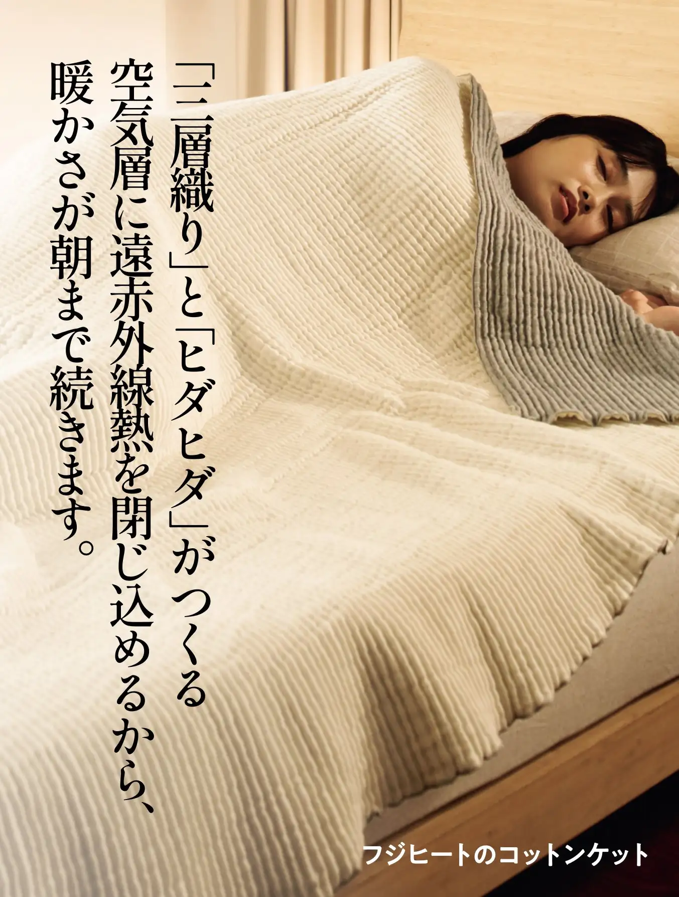 フジヒートのコットンケット　「3層織り」と「ヒダヒダ」がつくる空気層に遠赤外線熱を閉じ込めるから、暖かさが朝まで続きます。