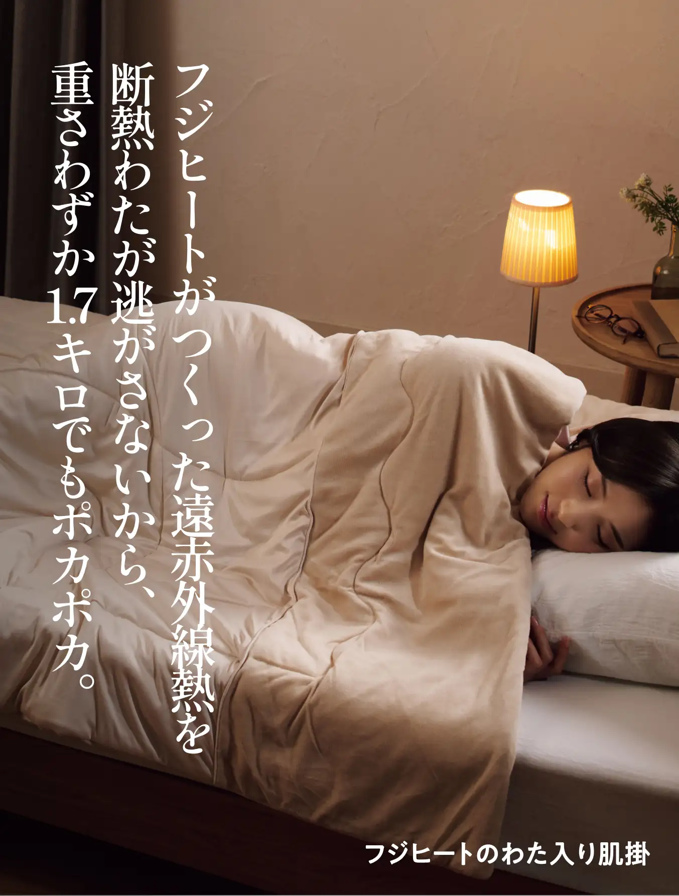フジヒートわた入り肌掛　フジヒートがつくった遠赤外線熱を断熱わたが逃がさないから、重さわずか1.7キロでもホカホカ。