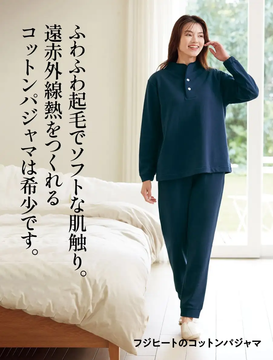 フジヒートのコットンパジャマ　ふわふわ起毛でソフトな肌触り。遠赤外線熱をつくれるコットンパジャマは希少です。