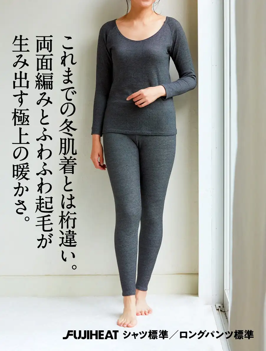 フジヒートのシャツ標準／ロングパンツ標準　両面編みとふわふわ起毛が生み出す極上の暖かさ。