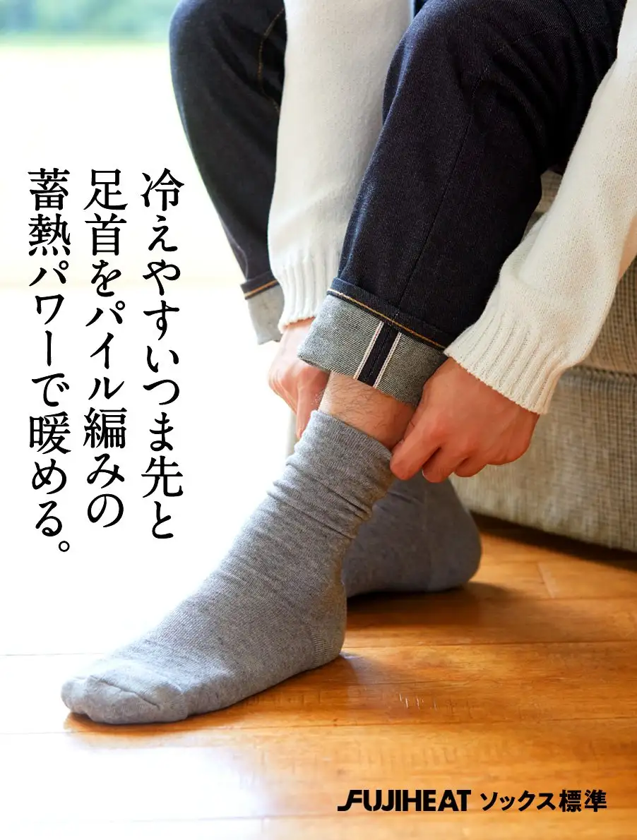 冷えやすいつま先と足首をパイル編みの蓄熱パワーで暖める。