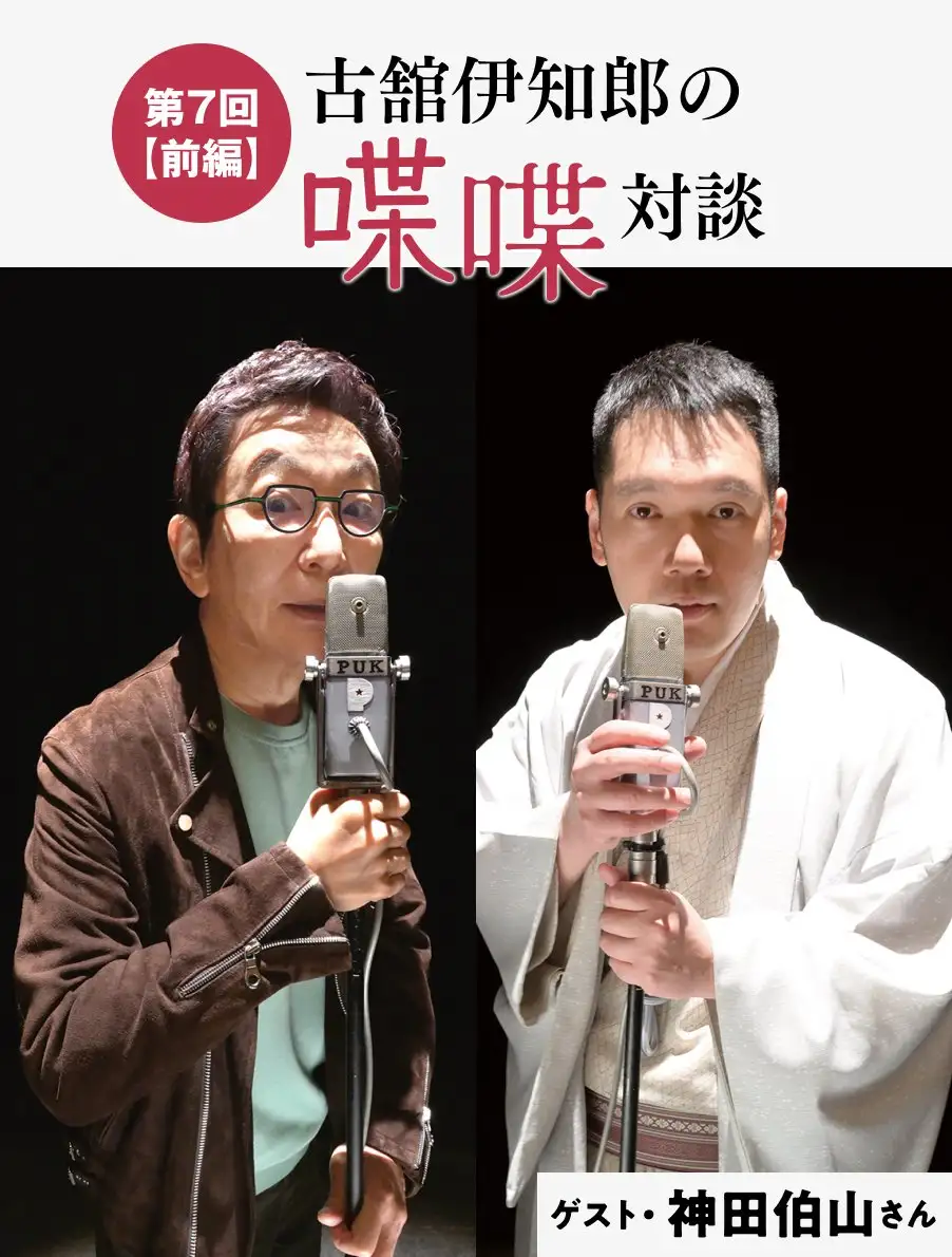 古舘伊知郎の蝶蝶対談