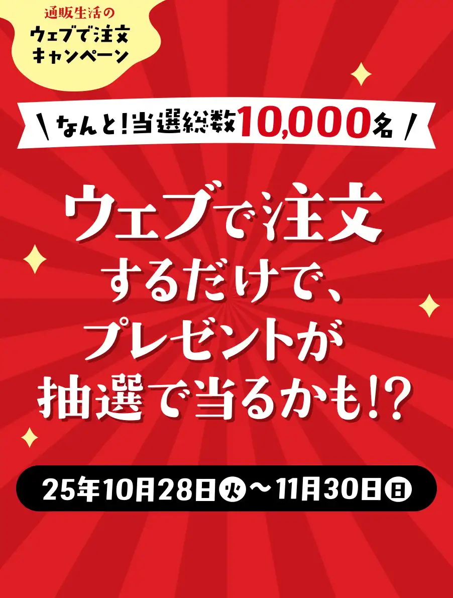 ウェブで注文キャンペーン