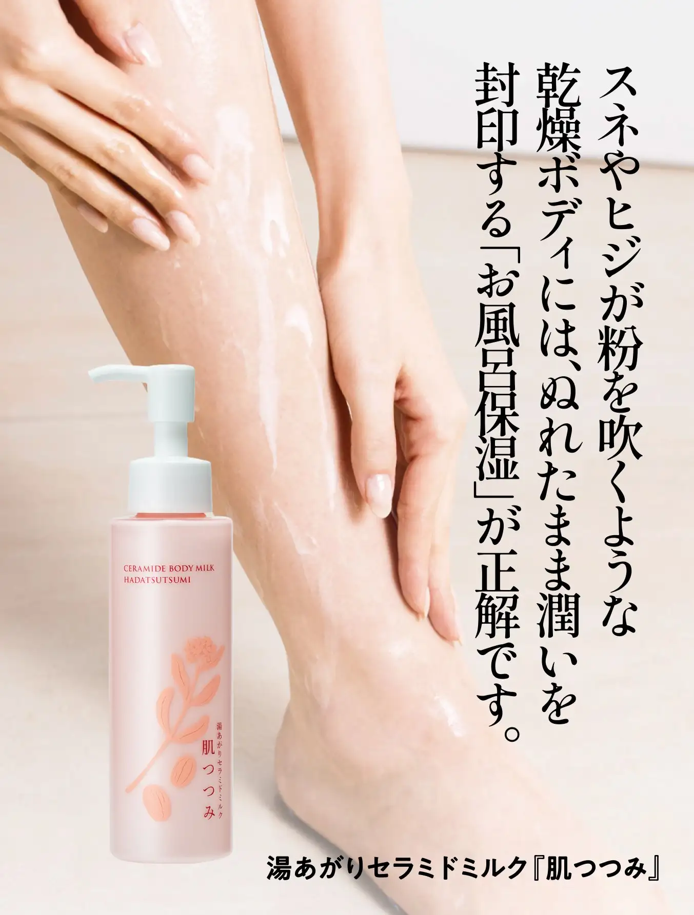 肌つつみ　スネやヒジが粉を吹くような乾燥ボディには、濡れたまま潤いを封印する「おふろ保湿」が正解です。
