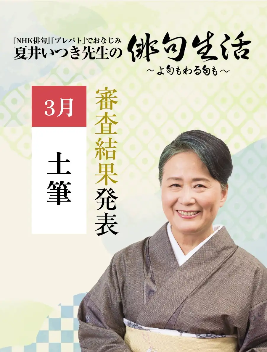 夏井いつき先生の俳句生活～よ句もわる句も～
