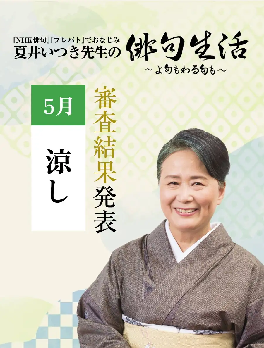 夏井いつき先生の俳句生活～よ句もわる句も～