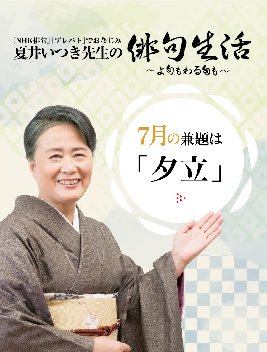 夏井いつき先生の俳句生活～よ句もわる句も～