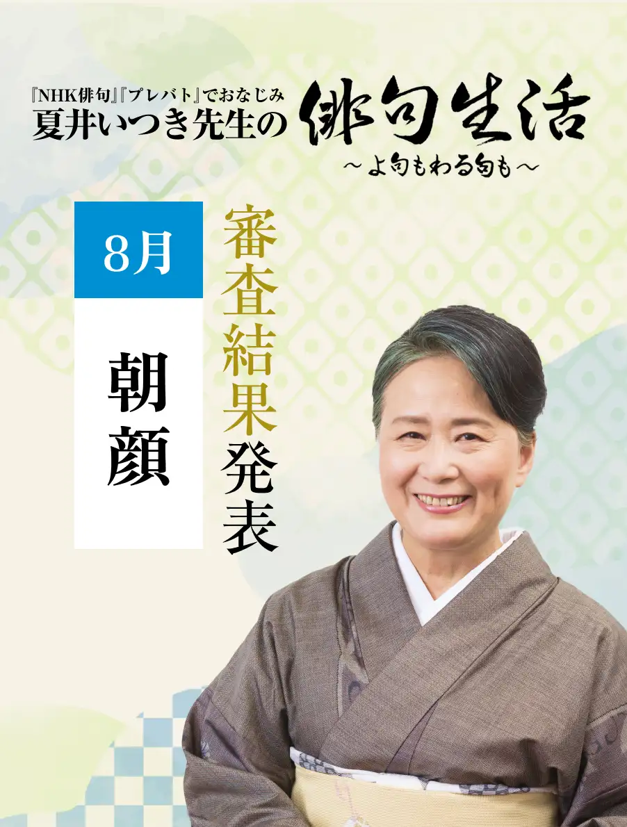 夏井いつき先生の俳句生活～よ句もわる句も～