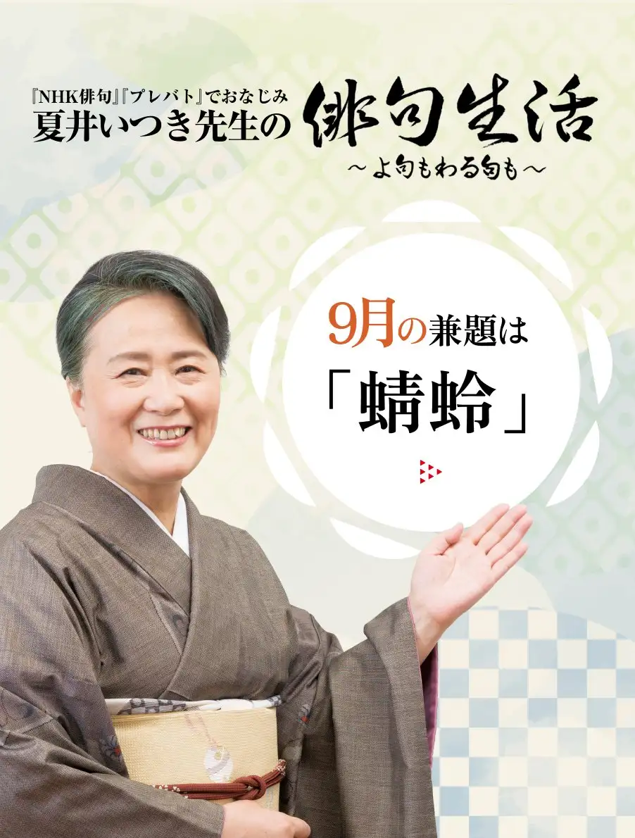 夏井いつき先生の俳句生活～よ句もわる句も～