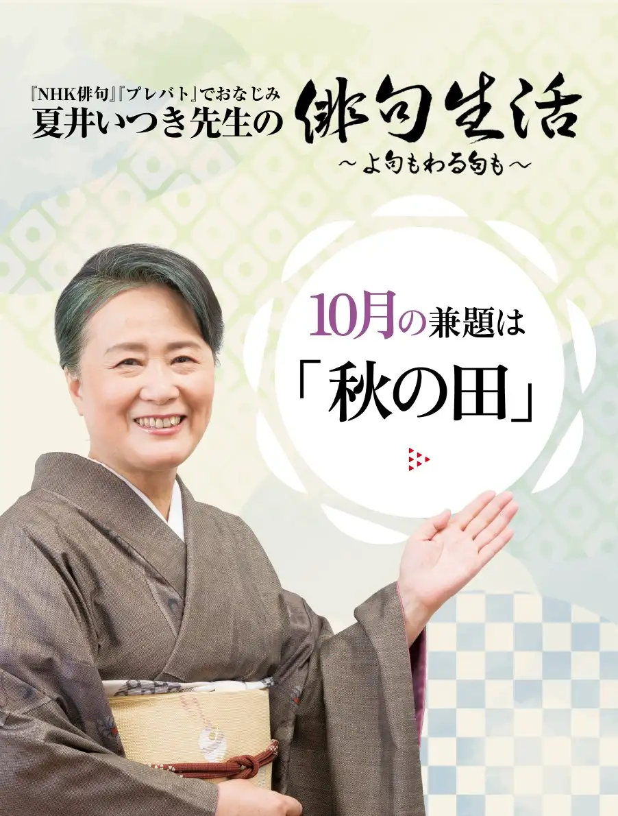 夏井いつき先生の俳句生活～よ句もわる句も～