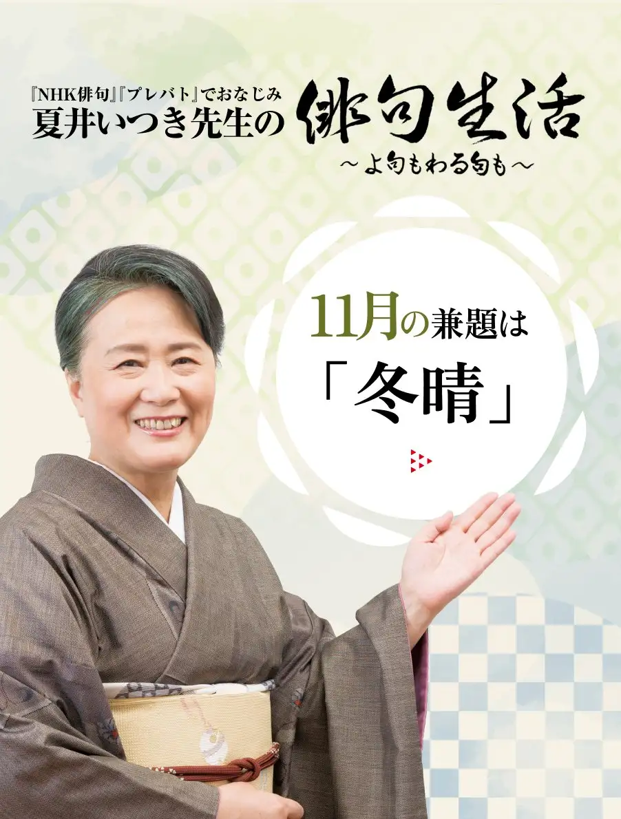 夏井いつき先生の俳句生活～よ句もわる句も～