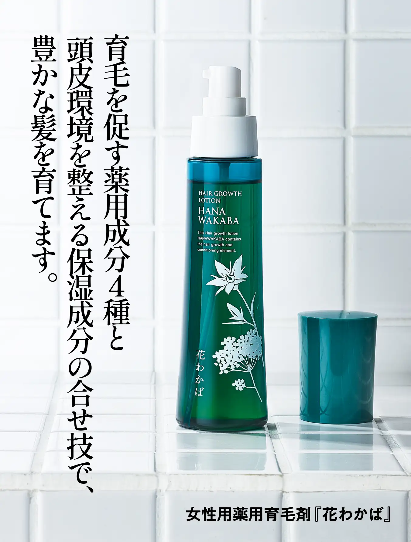 花わかば　育毛を促す薬用成分4種と頭皮環境を整える保湿成分の合わせ技で、豊かな髪を育てます。