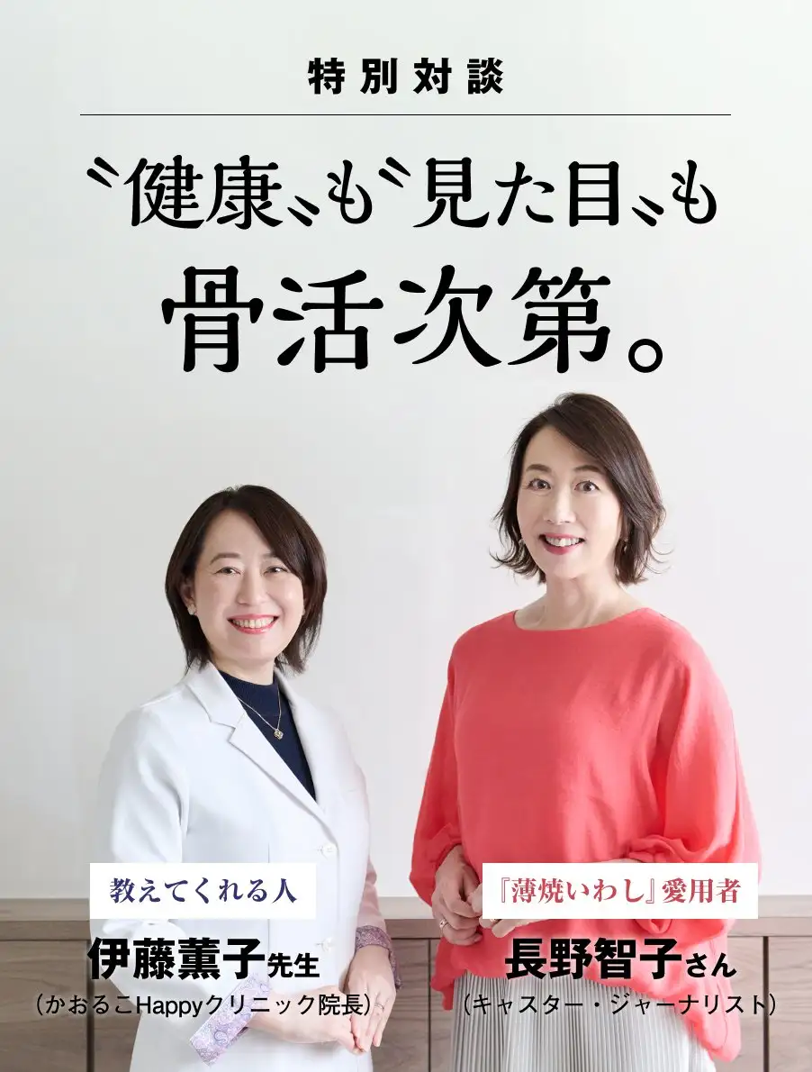 特別対談　〝健康〟も〝見た目〟も骨活次第。