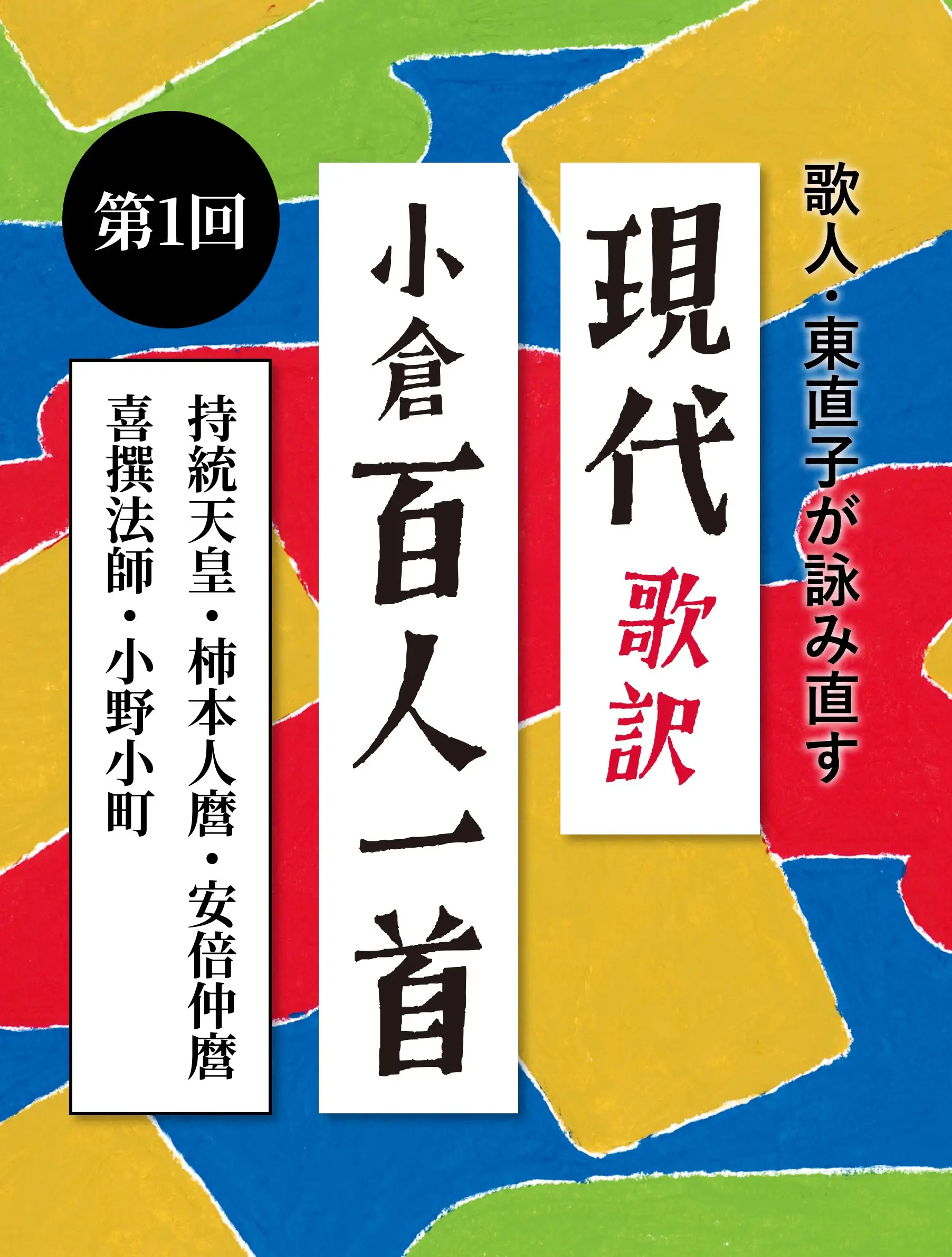 現代歌訳「小倉百人一首」