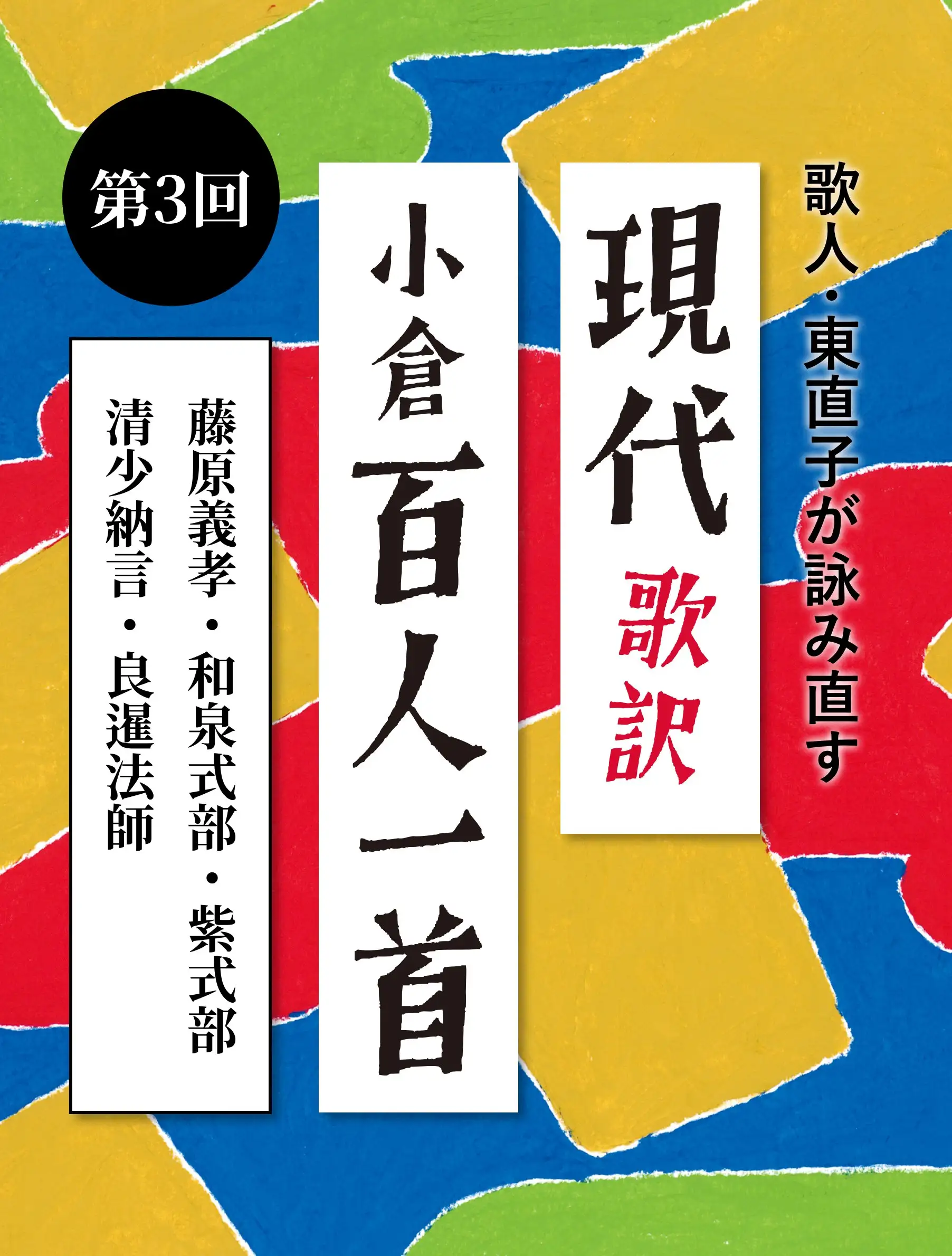 現代歌訳「小倉百人一首」