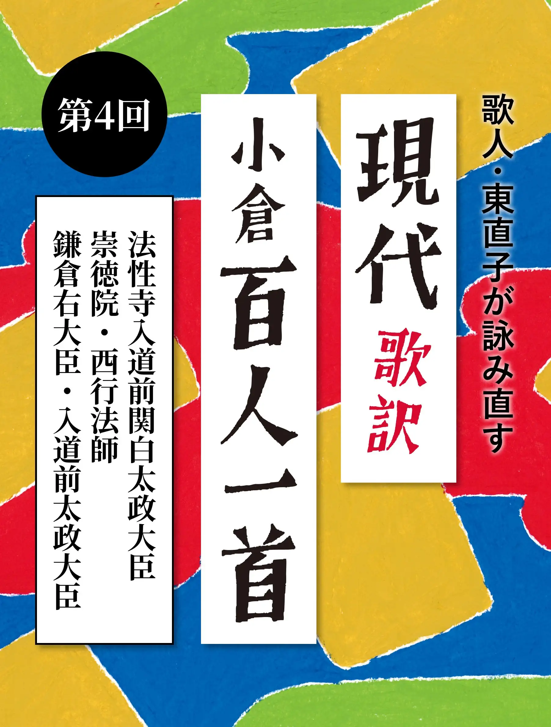 現代歌訳「小倉百人一首」