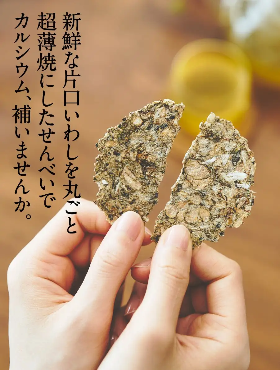 新鮮な薄焼いわしを丸ごと超薄焼にしたせんべいでカルシウム、補いませんか。