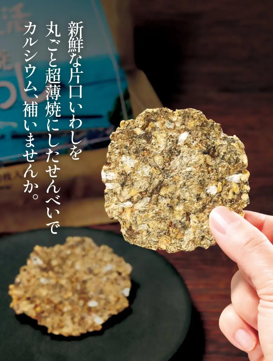 薄焼いわし　新鮮な片口いわしを丸ごと超薄焼にしたせんべいでカルシウム、補いませんか。