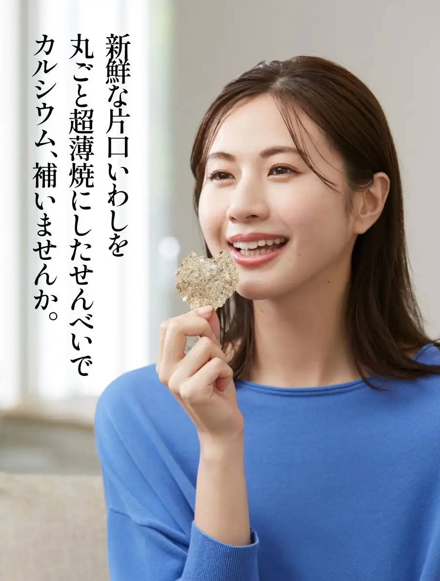 薄焼いわし　新鮮な片口いわしを丸ごと超薄焼にしたせんべいでカルシウム、補いませんか。