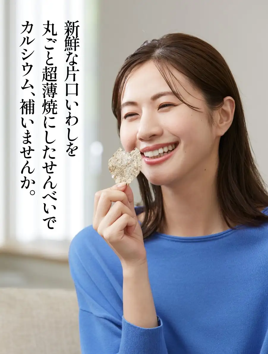 薄焼いわし　新鮮な片口いわしを丸ごと超薄焼にしたせんべいでカルシウム、補いませんか。