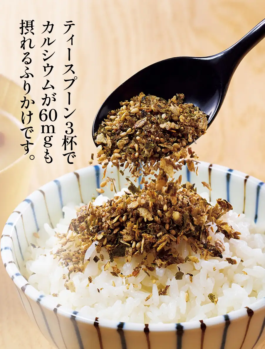 骨コツふりかけ　ティースプーン3杯でカルシウムが60mgも摂れるふりかけです。