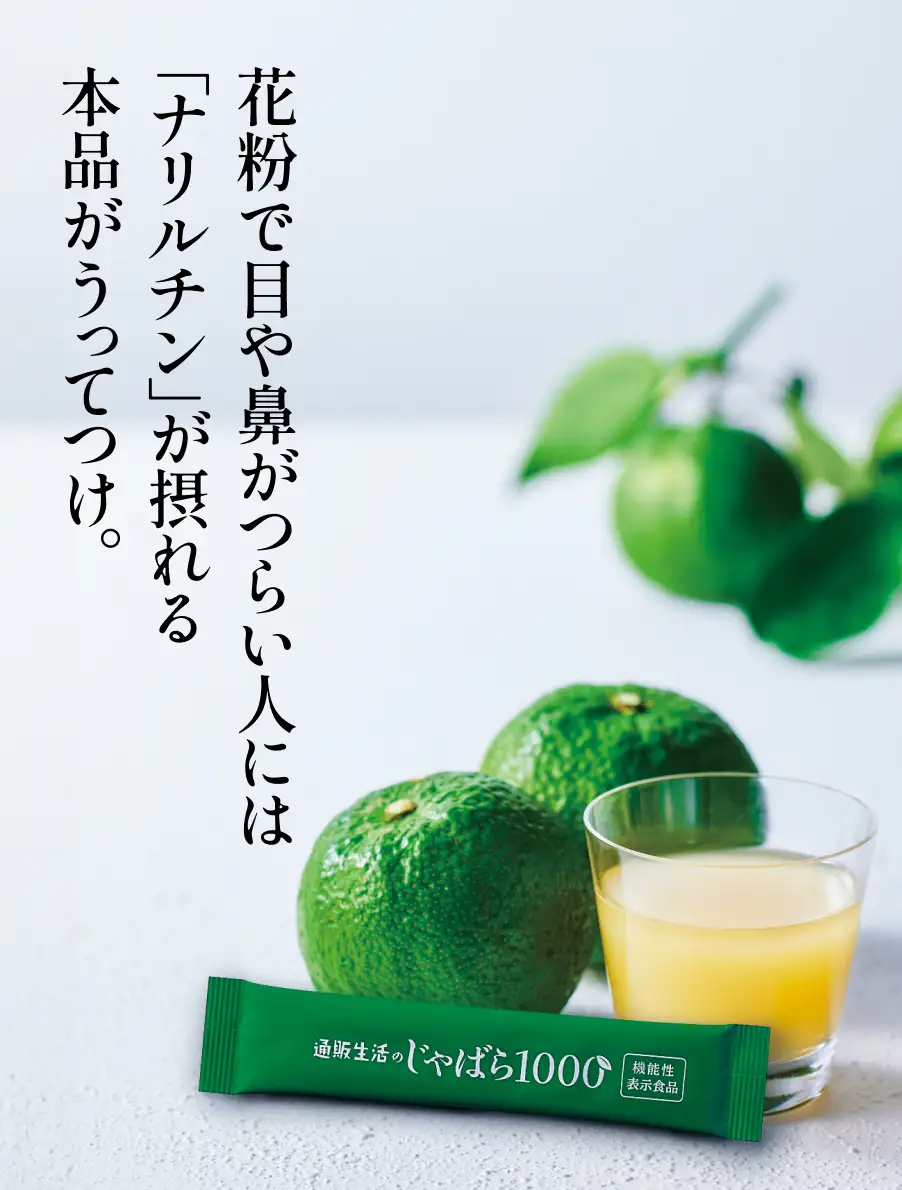 じゃばら1000　花粉で目や鼻がつらい人には「ナリルチン」が摂れる本品がうってつけ。