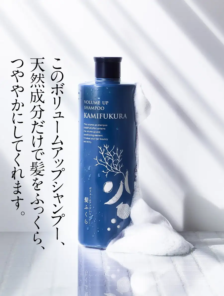 髪ふくら　このボリュームアップシャンプー、天然成分だけで髪をふっくら、つややかにしてくれます。