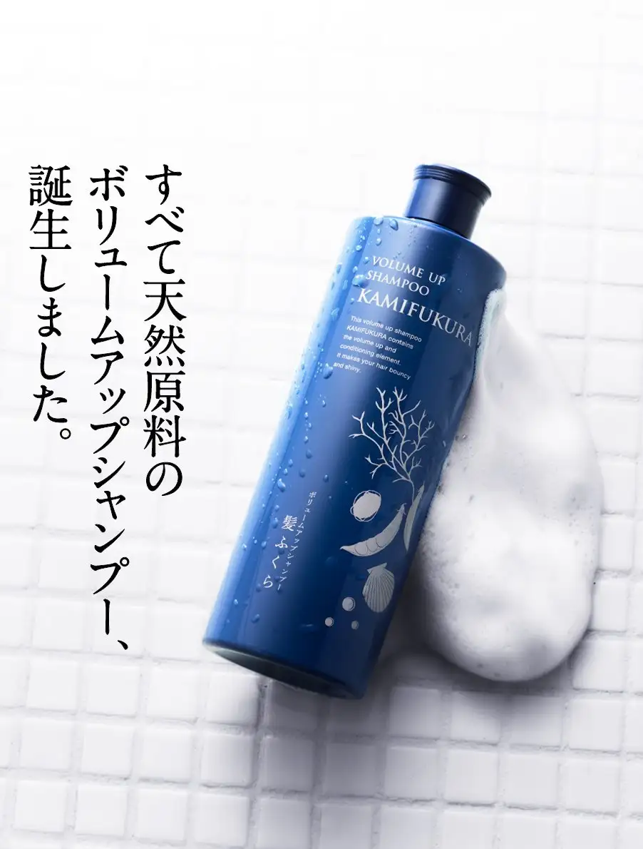 髪ふくら　このボリュームアップシャンプー、天然成分だけで髪をふっくら、つややかにしてくれます。