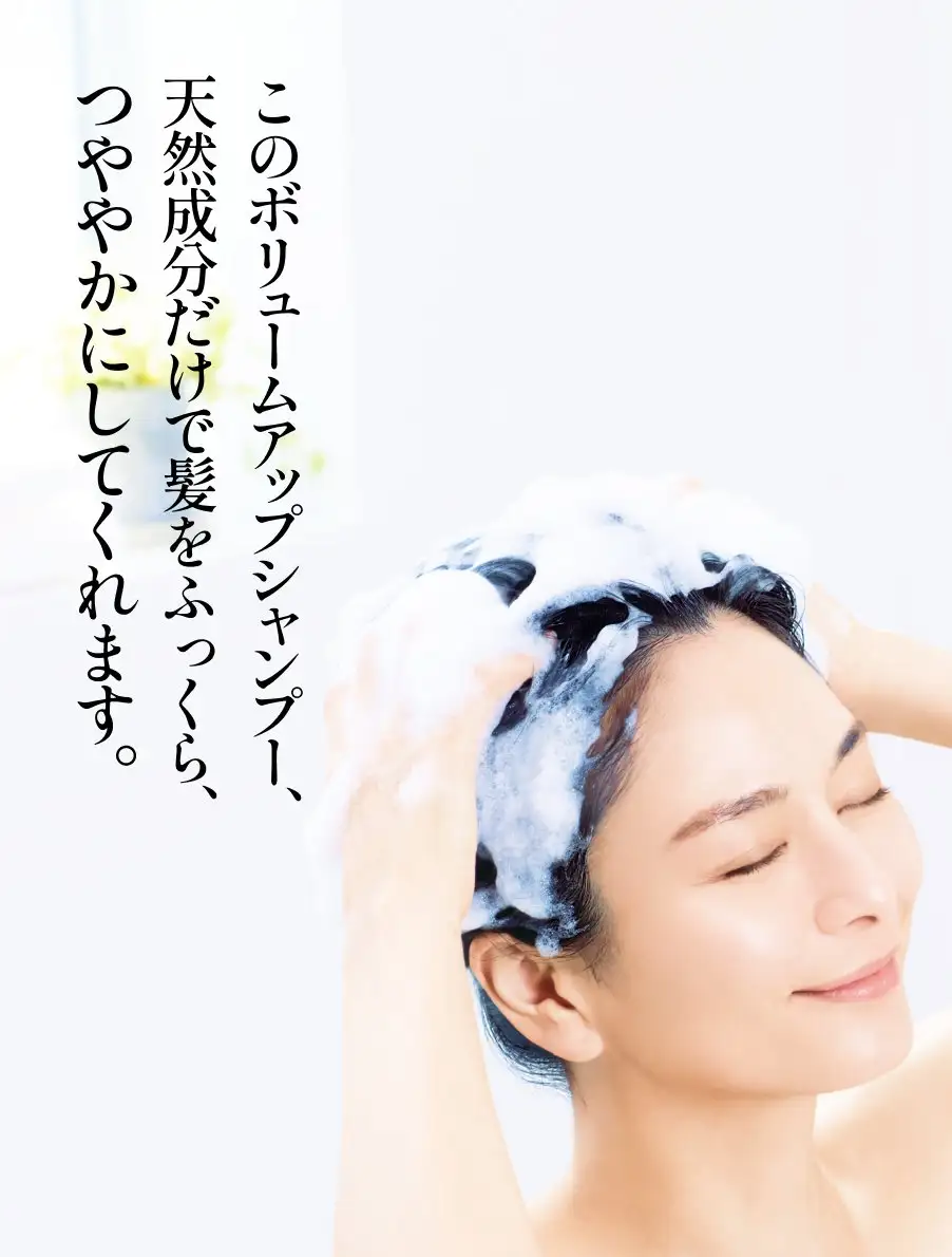 髪ふくら　このボリュームアップシャンプー、天然成分だけで髪をふっくら、つややかにしてくれます。