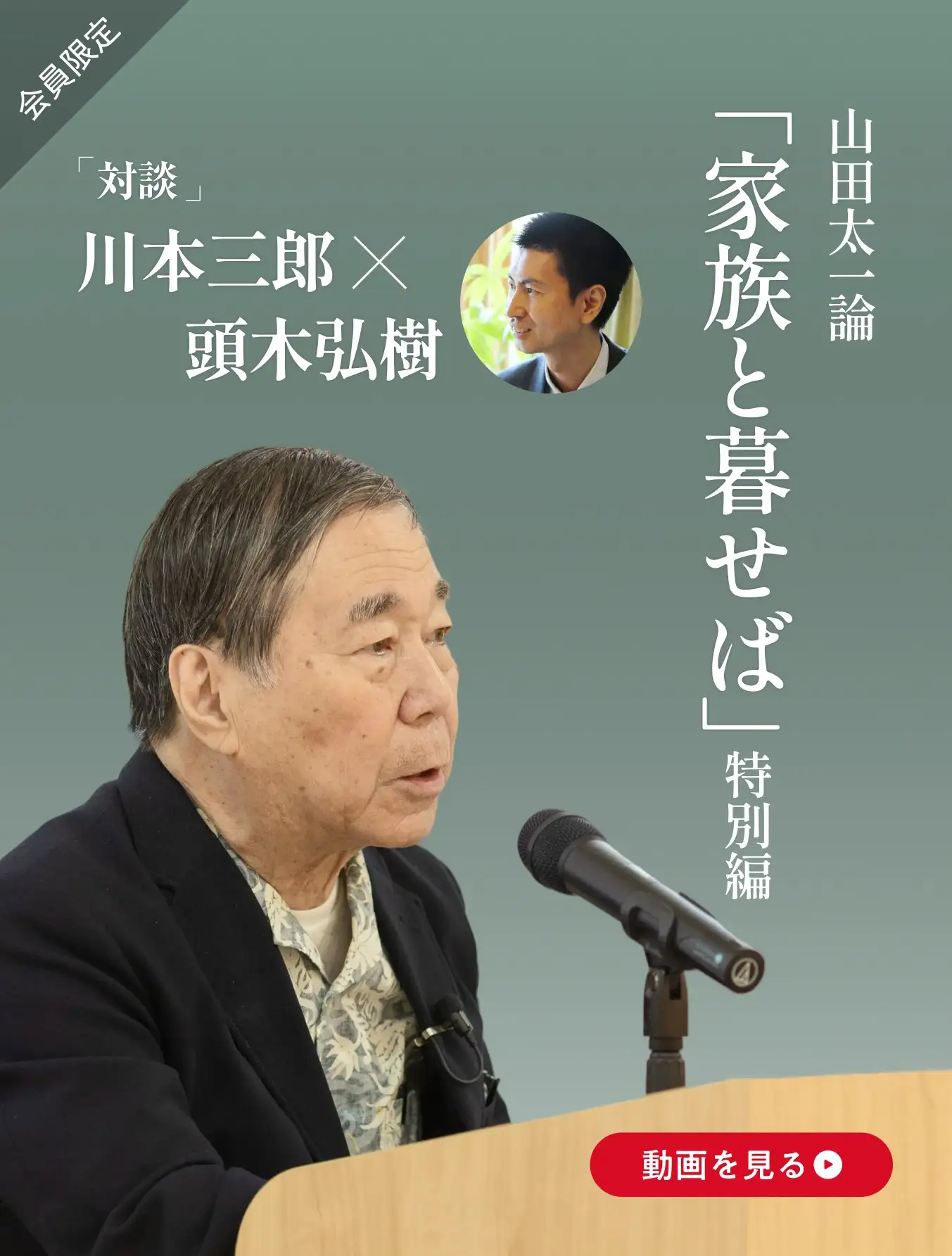 山田太一論「家族と暮らせば」特別篇