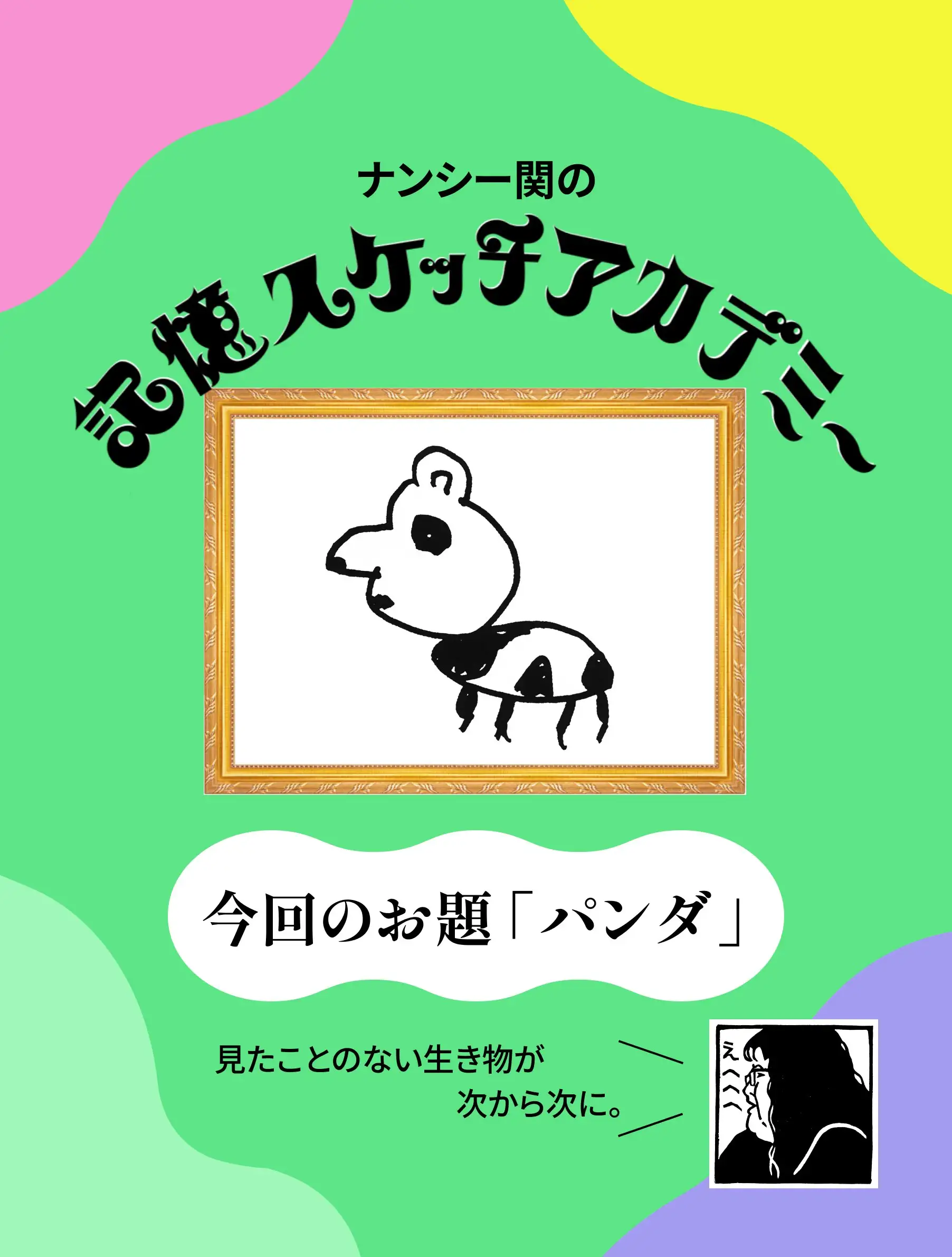 記憶スケッチアカデミー