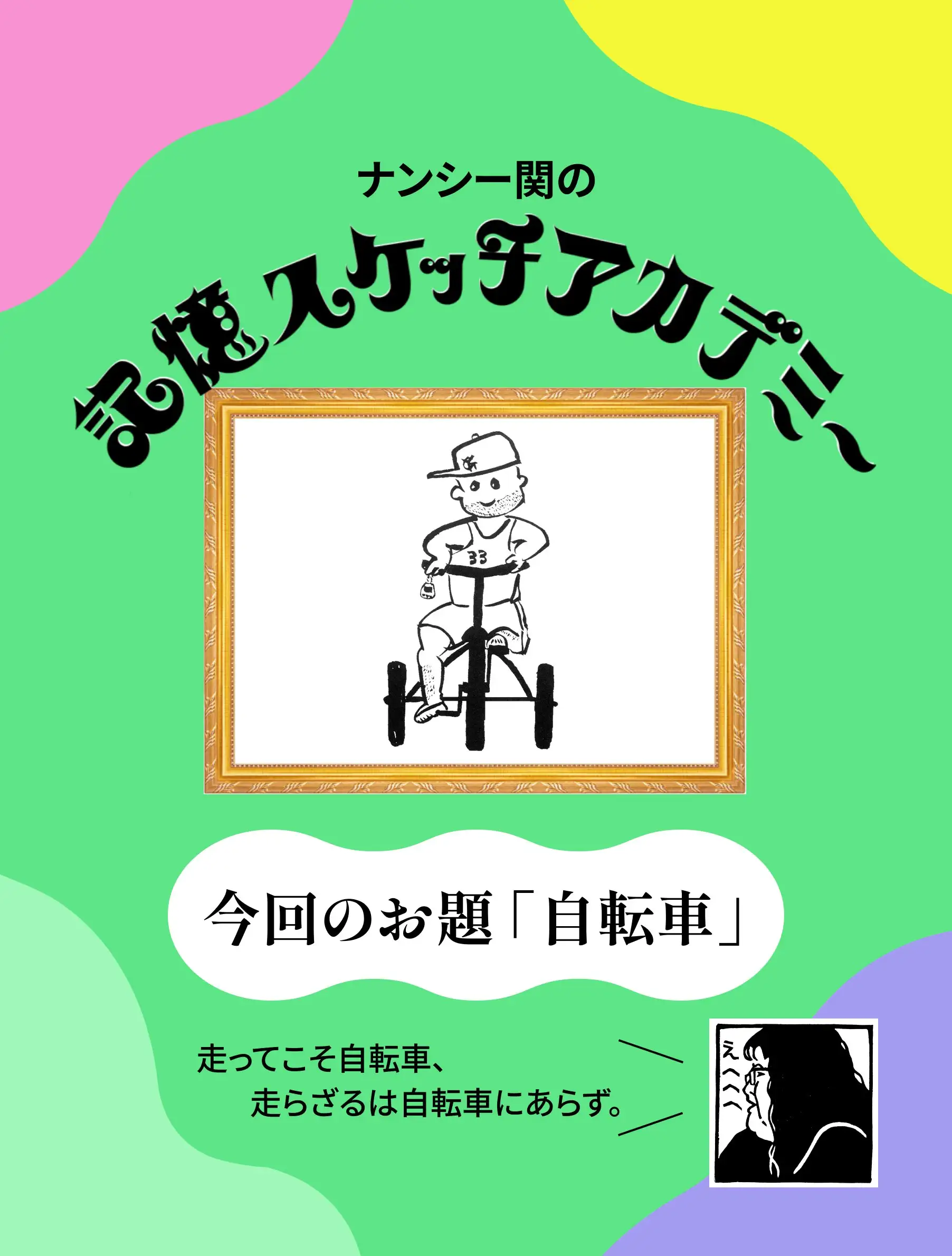記憶スケッチアカデミー