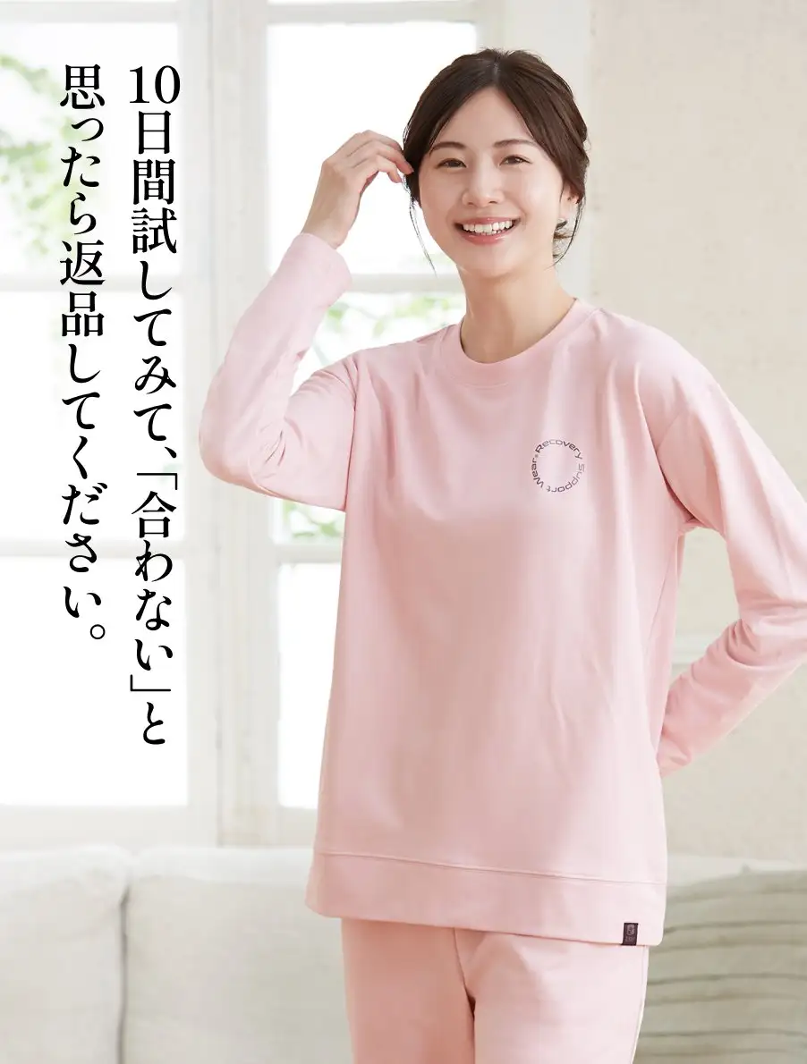 休息パジャマ　10日間試してみて、「合わない」と思ったら返品してください。
