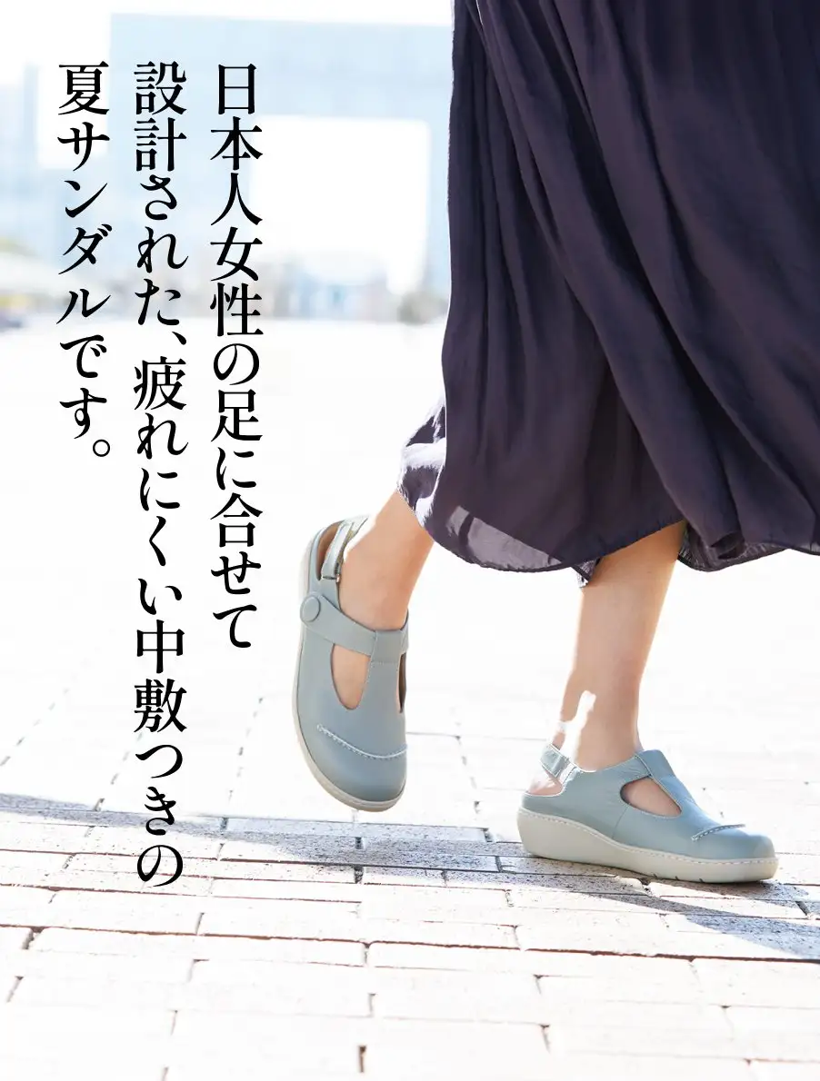 オパンケレザーサンダル　日本人女性の足に合わせて設計された、疲れにくい中敷つきの夏サンダルです。