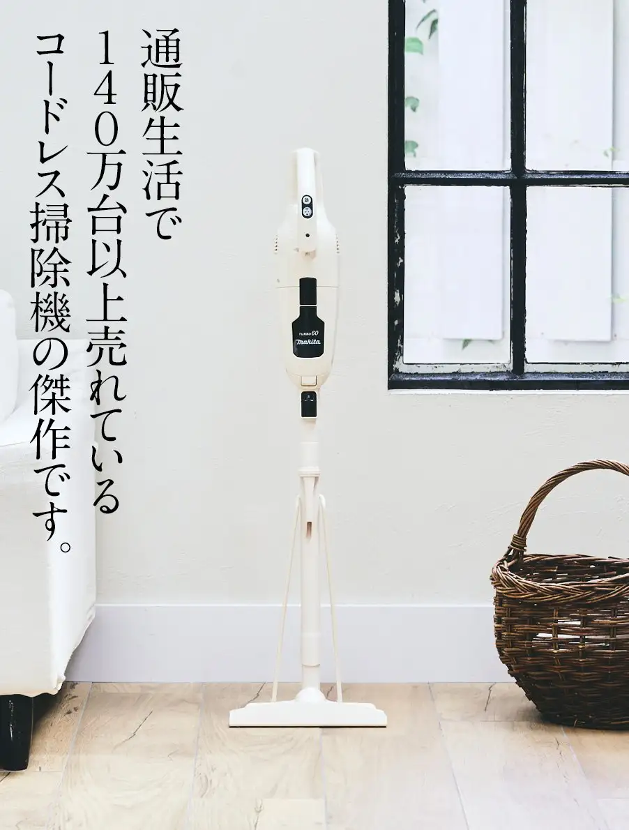 マキタのターボ・60　ターボつきで60分連続使用できるマキタの家庭用は通販生活でしか買えません。