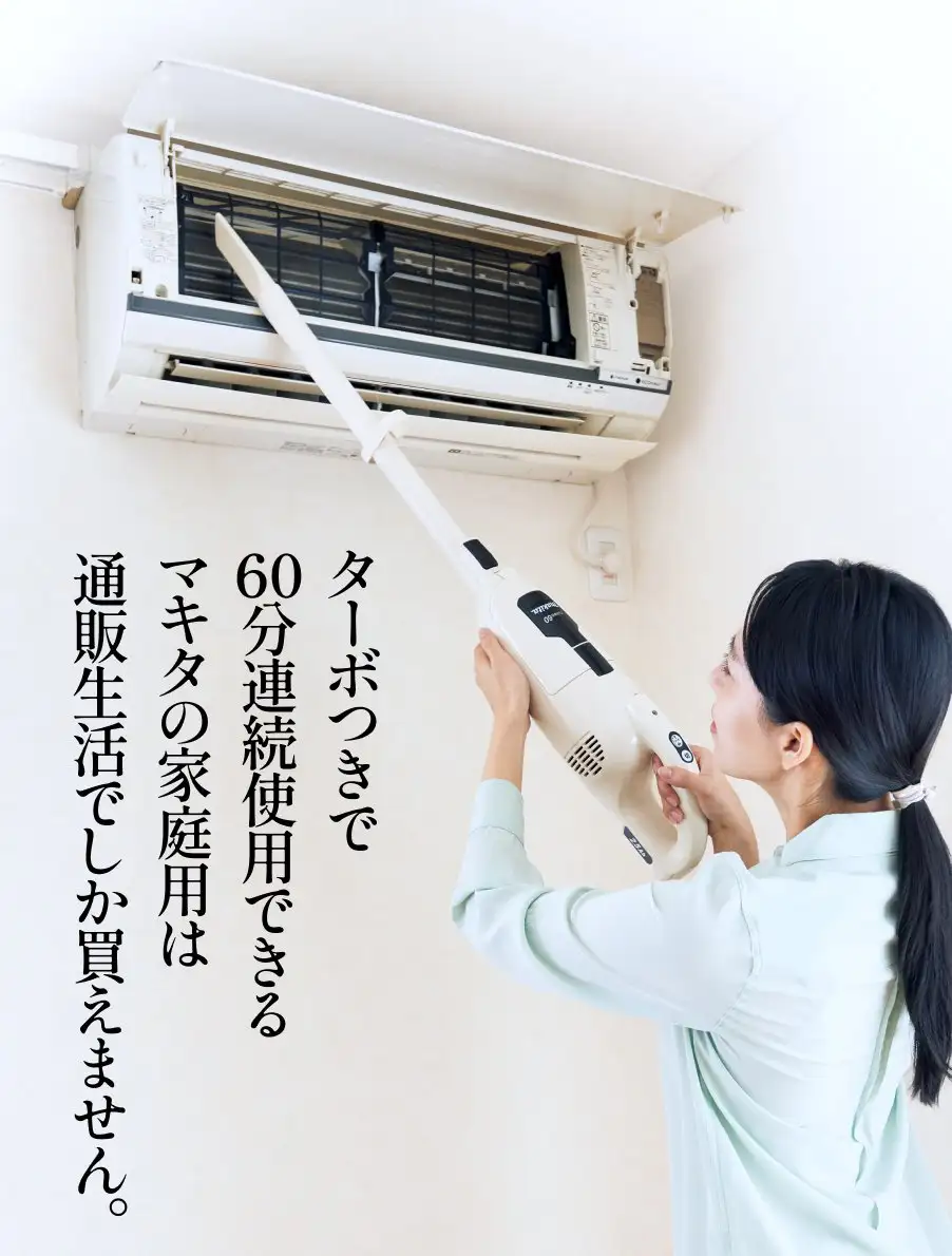 マキタのターボ・60　ターボつきで60分間連続使用できるマキタの家庭用は通販生活でしか買えません。