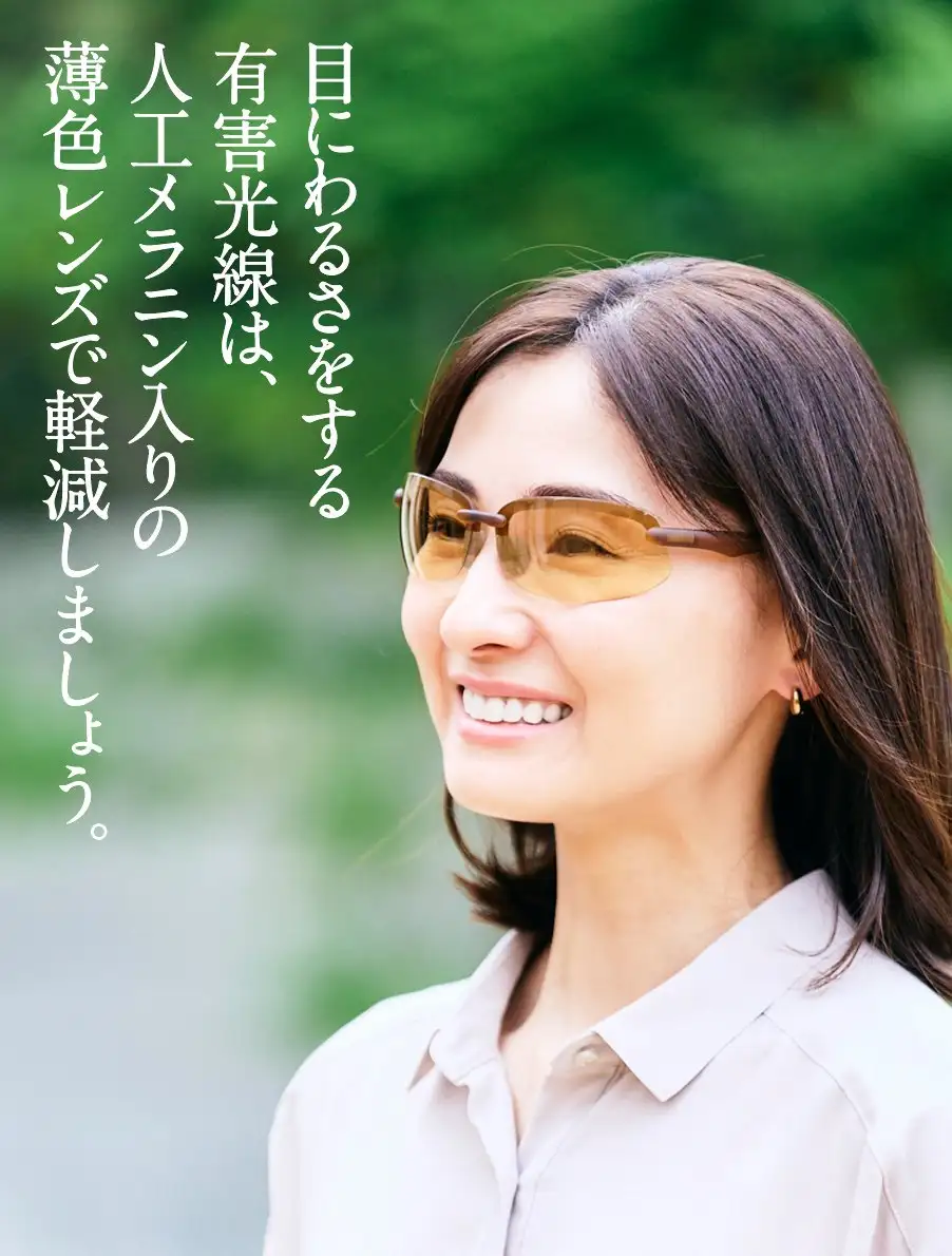 メラニーナ　目に悪さをする有害光線は、人口メラニン入りの薄色レンズで軽減しましょう。