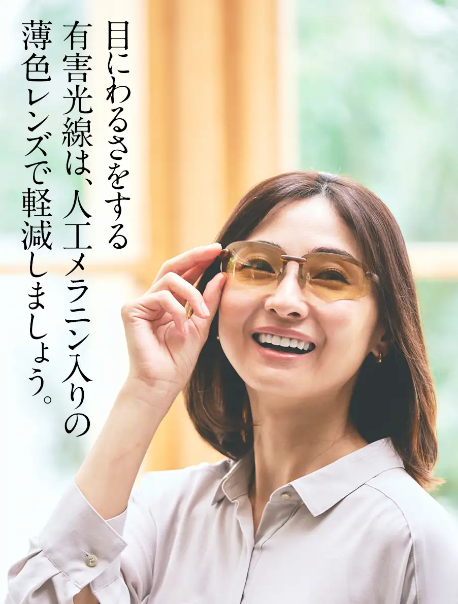 メラニーナ　目に悪さをする有害光線は、人口メラニン入りの薄色レンズで軽減しましょう。