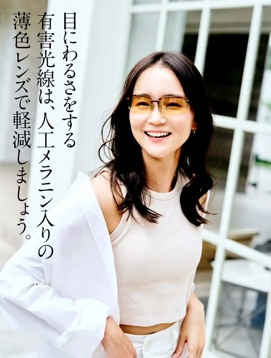 メラニーナ　目に悪さをする有害光線は、人口メラニン入りの薄色レンズで軽減しましょう。