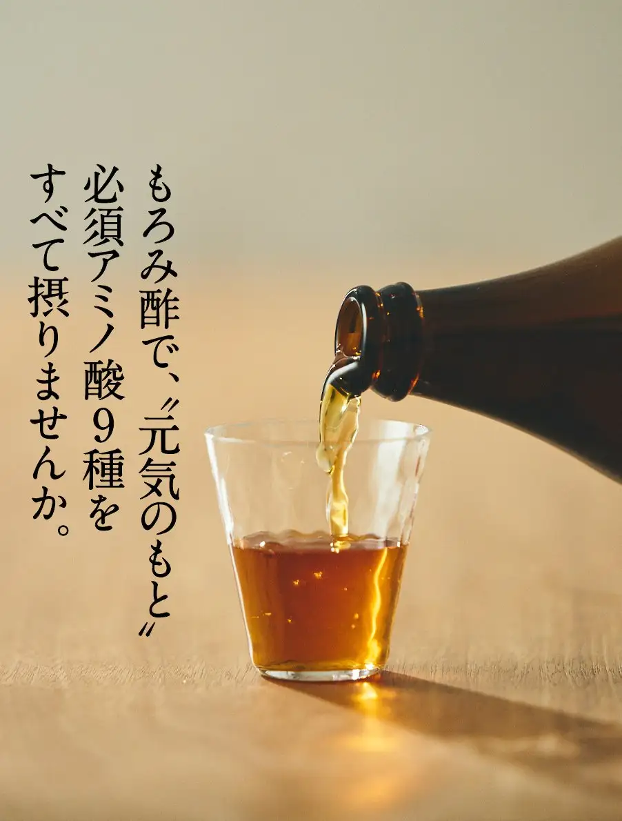 元祖もろみ酢　もろみ酢で、「元気のもと」必須アミノ酸9種をすべて摂りませんか。
