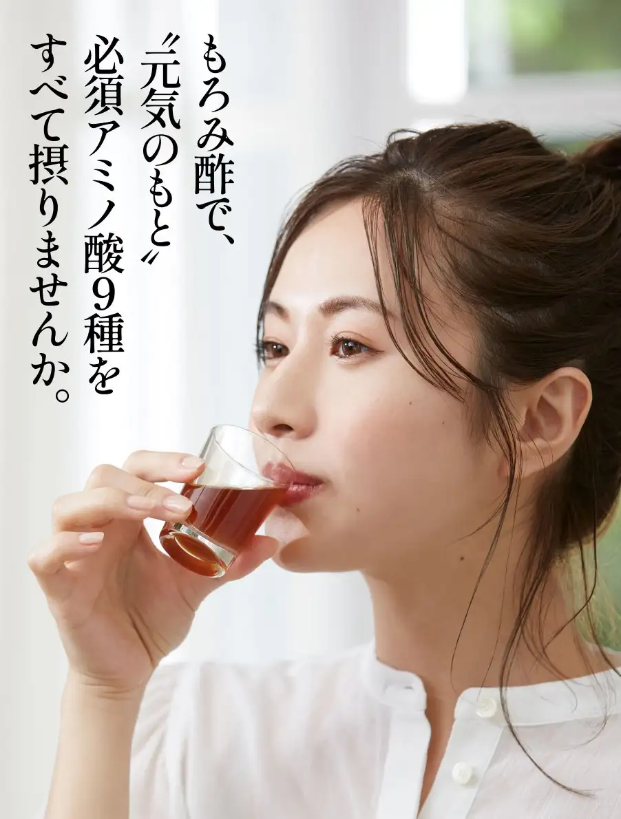 元祖もろみ酢　もろみ酢で、「元気のもと」必須アミノ酸9種をすべて摂りませんか。